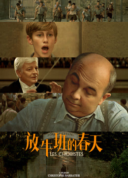 放牛班的春天 普通话