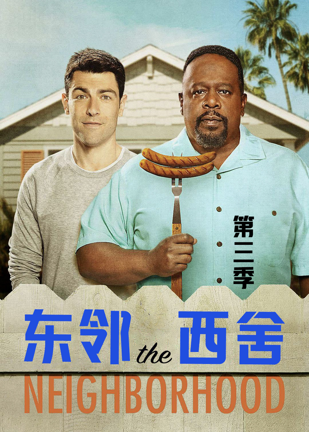 东邻西舍第三季