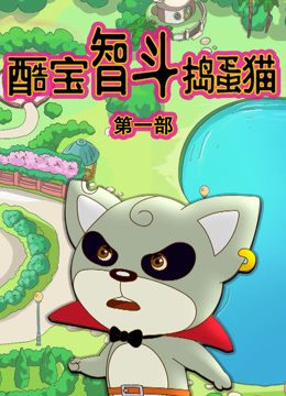 酷宝智斗捣蛋猫 第一季