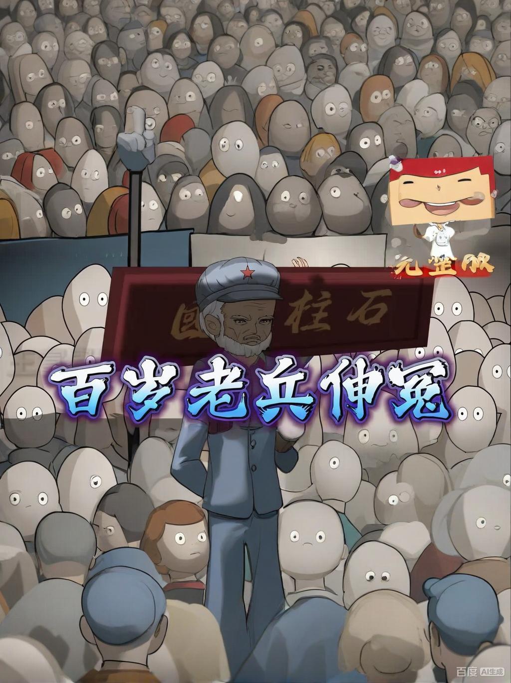 【沙雕漫】百歲老兵伸冤