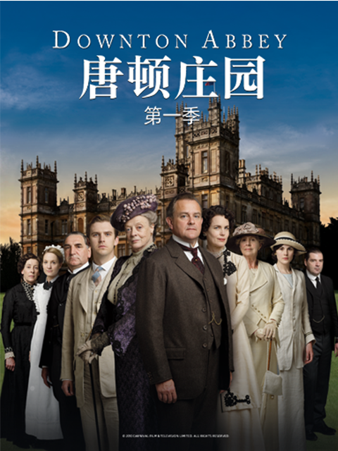 唐顿庄园 第一季