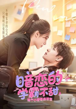 暗恋的学霸不甜，换个小哥哥来明恋