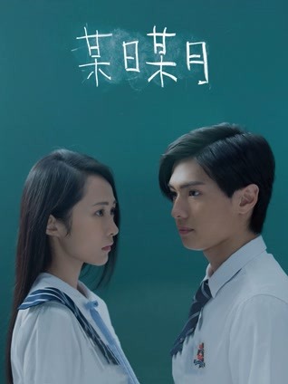 某日某月 粤语版