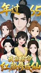 【漫剧】年过六五我靠续命红颜修成仙