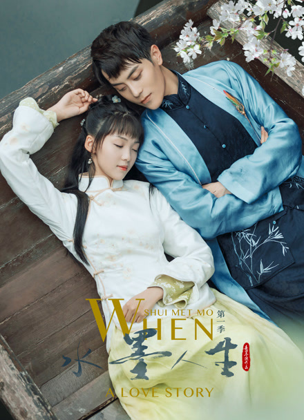 水墨人生 第一季