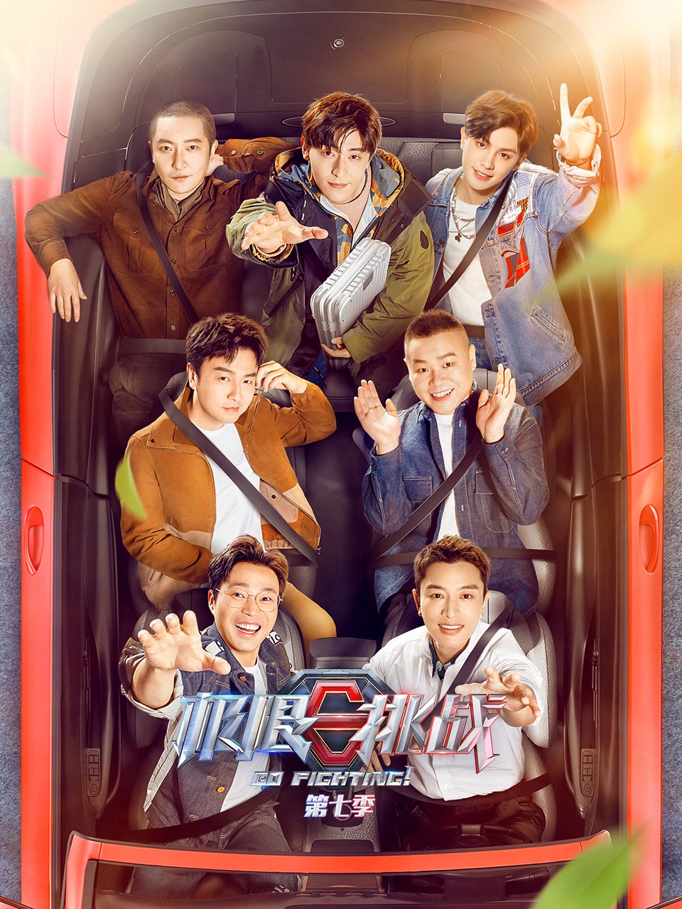 极限挑战 第七季