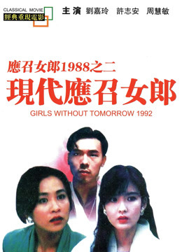 现代应召女郎 粤语版