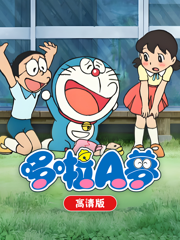 哆啦A梦 高清版