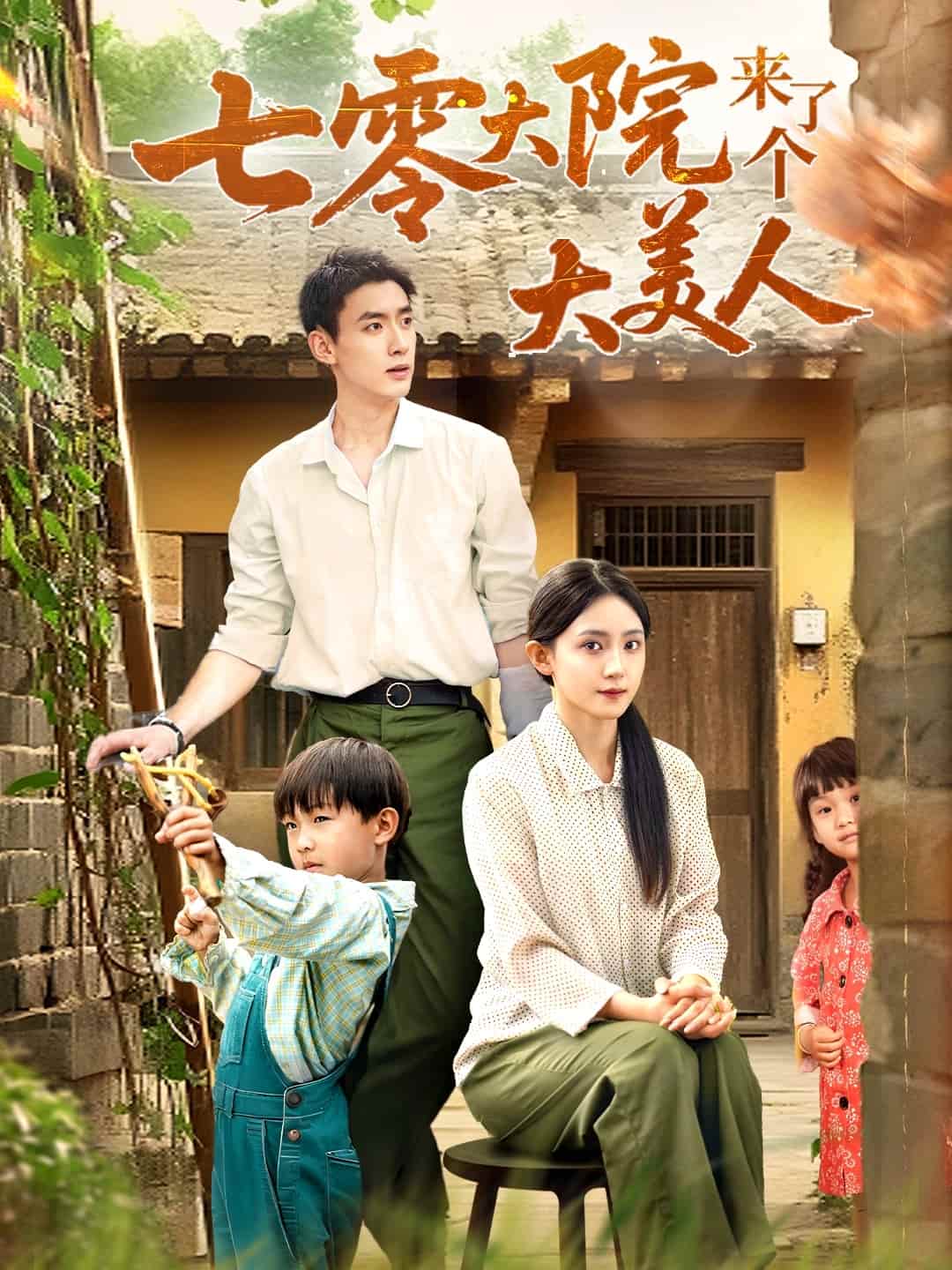 七零大院来了个大美人