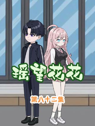 你就这么写校花！