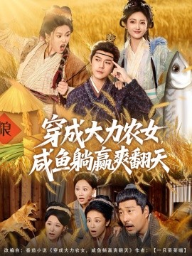 穿成大力农女咸鱼躺赢爽翻天