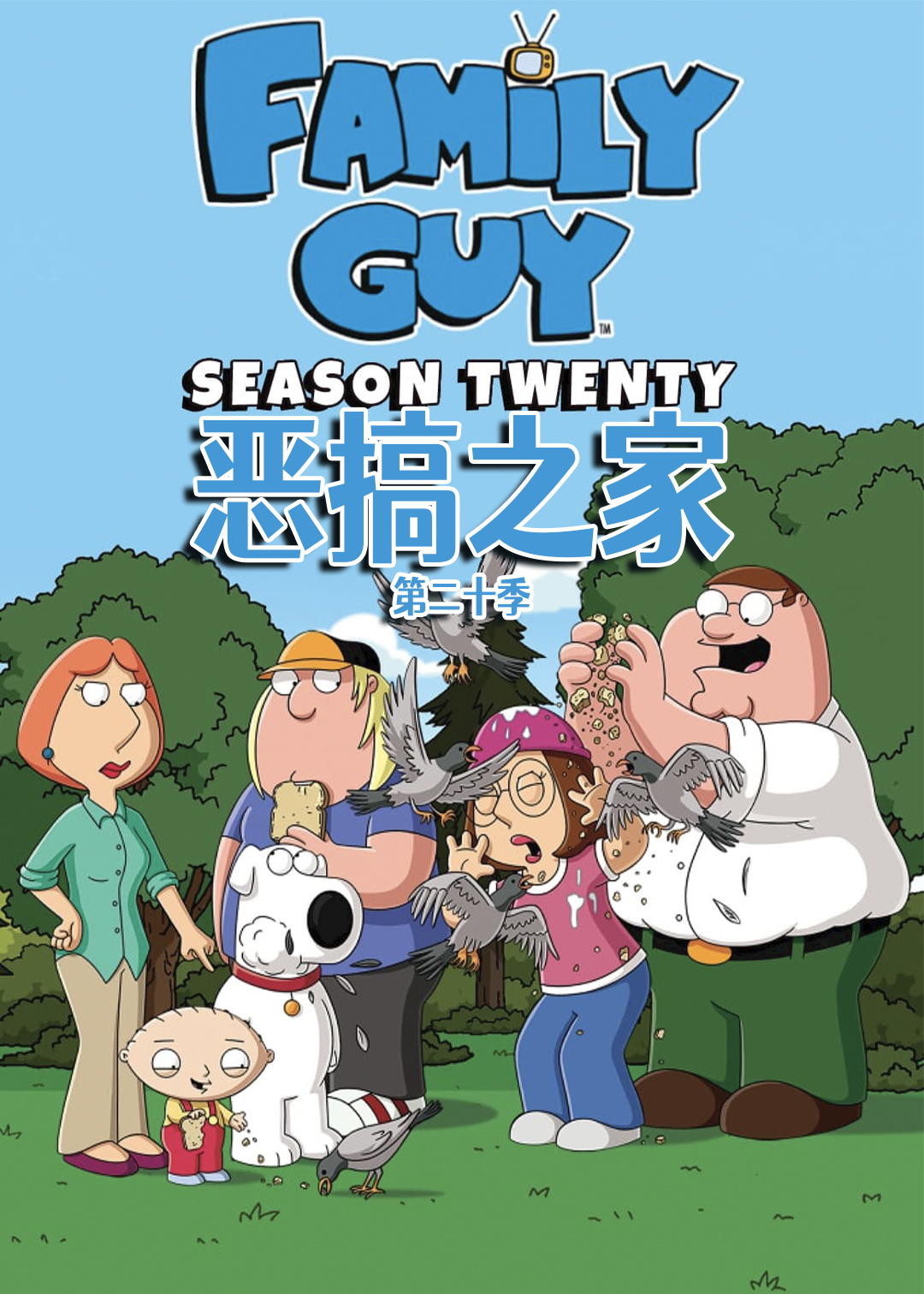 恶搞之家第二十季