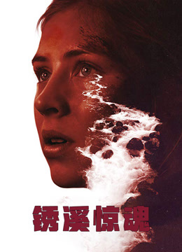 锈溪惊魂 普通话