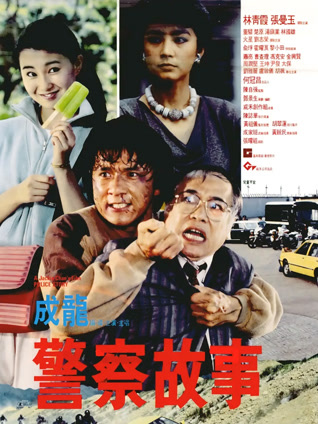 警察故事 粤语版