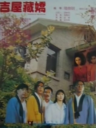 吉屋藏娇 粤语版