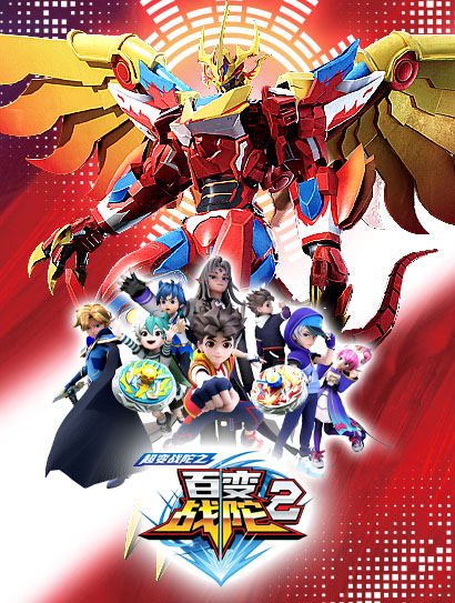 超变战陀之百变战陀2