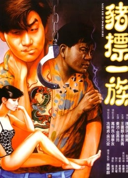 猪标一族 粤语版