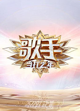 歌手·当打之年