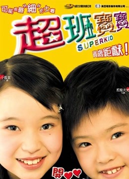 超班宝宝 粤语版