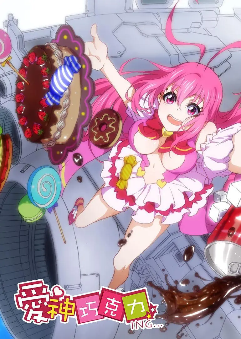 爱神巧克力进行时