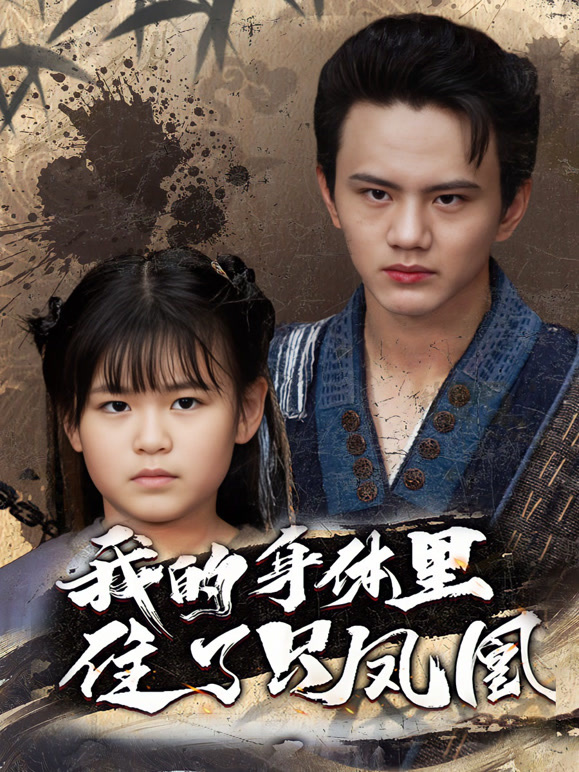 我的身体里住了只凤凰