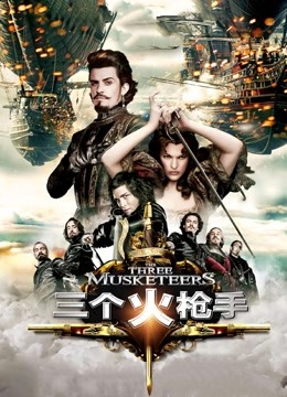 三个火枪手 普通话