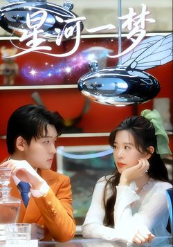 星河一梦