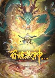 百炼成神动态漫画