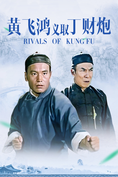 黄飞鸿义取丁财炮