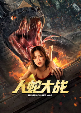 人蛇大战