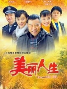 美丽人生