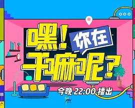 嘿！你在干嘛呢？