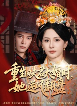 重生回夫君大婚时她逆风翻盘