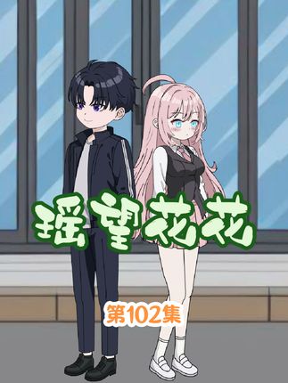 花小椒：千年修得共枕眠！