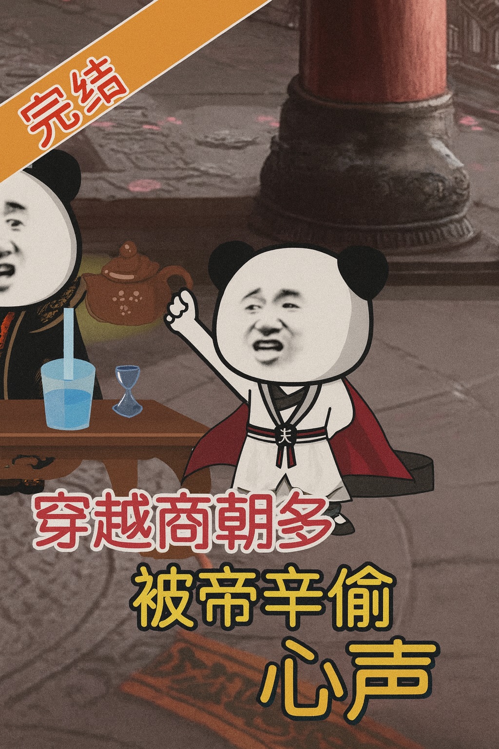 【沙雕漫】《穿越商朝封神始，被帝辛偷听心声》