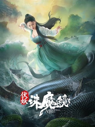伏妖诛魔镜 粤语版