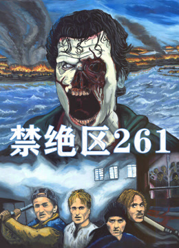 禁绝区261 普通话