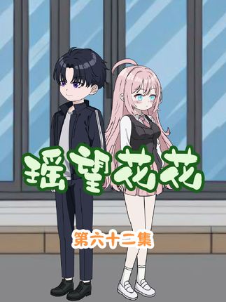 这么多人在，你让我喊你哥哥？