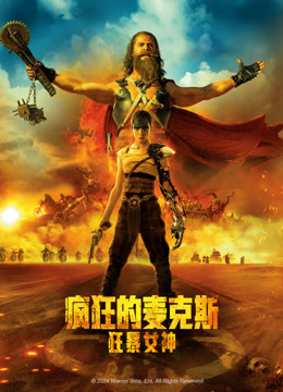 疯狂的麦克斯：狂暴女神 普通话