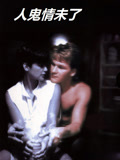 人鬼情未了 普通话