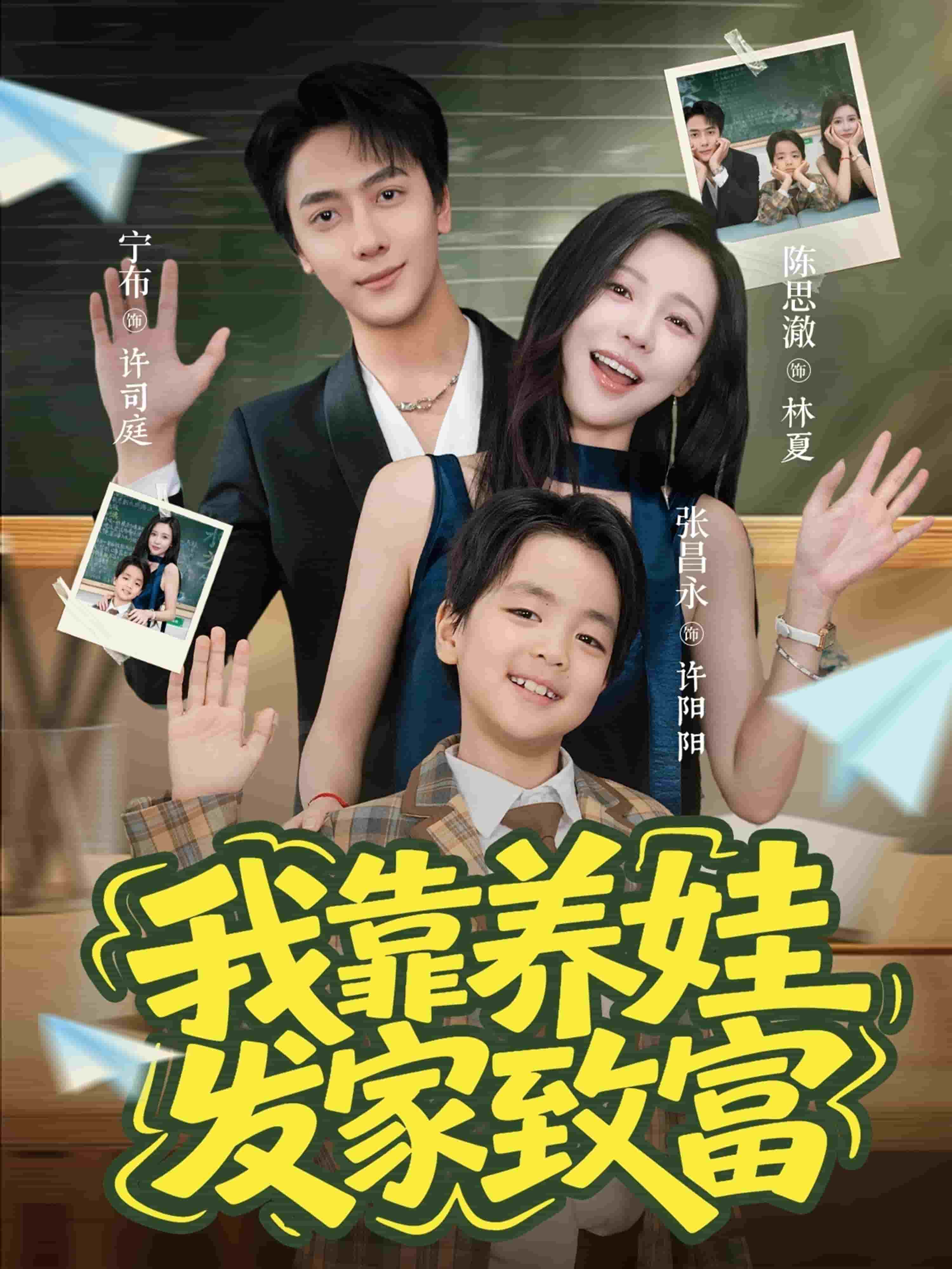 我靠养娃发家致富