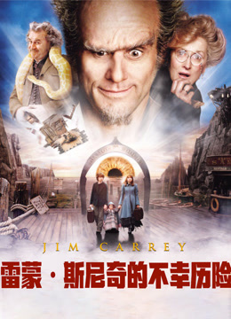 雷蒙·斯尼奇的不幸历险 普通话