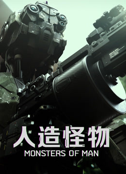 人造怪物 普通话