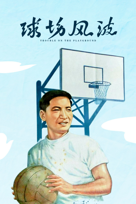 球场风波