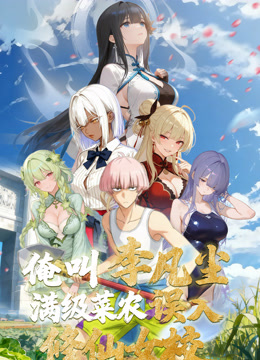 俺叫李凡尘：满级菜农误入修仙女校 动态漫画