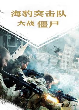 海豹突击队大战僵尸 普通话