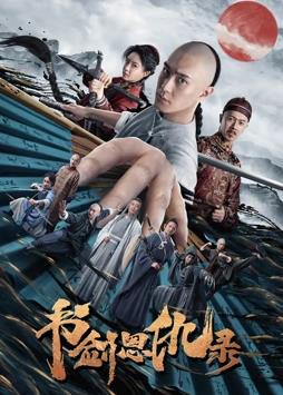 书剑恩仇录