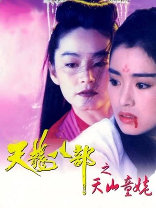 新天龙八部之天山童姥 粤语版