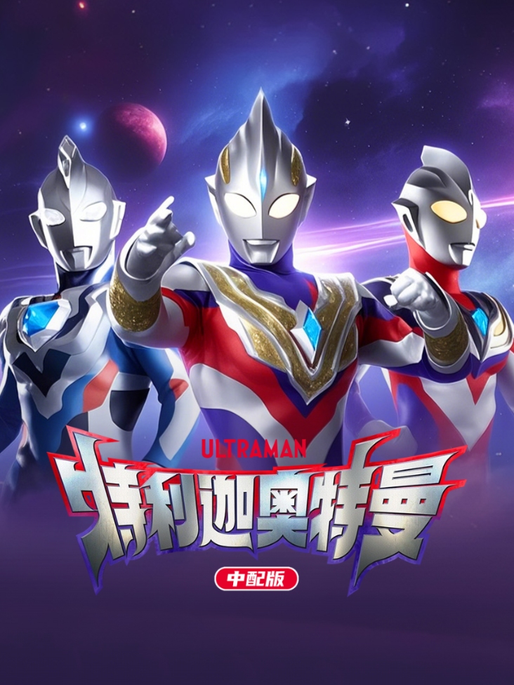 特利迦奥特曼 中配版