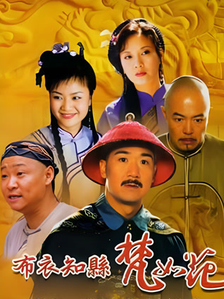 布衣知县梵如花